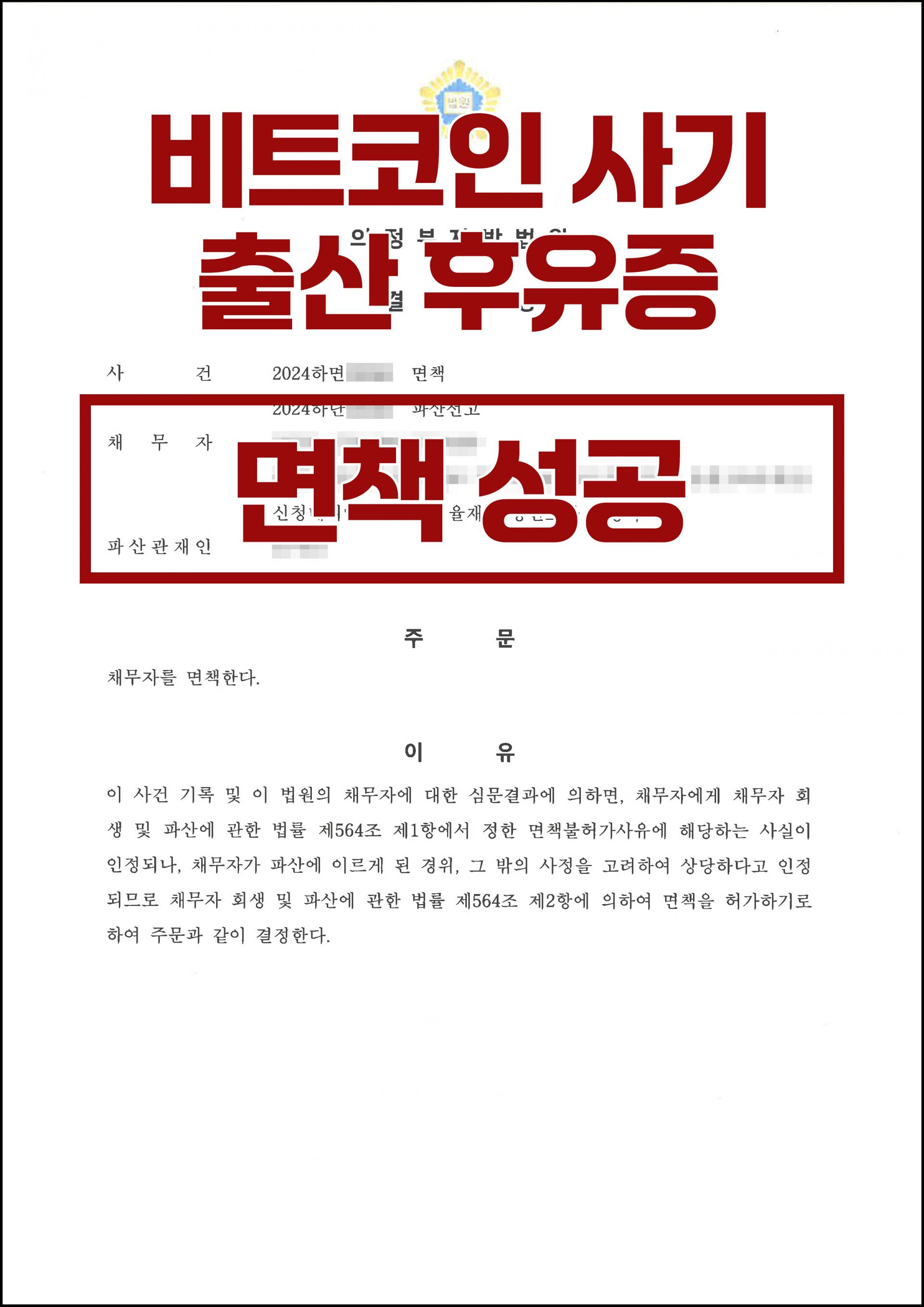 비트코인 투자 사기·출산 후유증·고령으로 인한 치료비 지출-면책 성공 : 법무법인 율재 개인회생파산센터