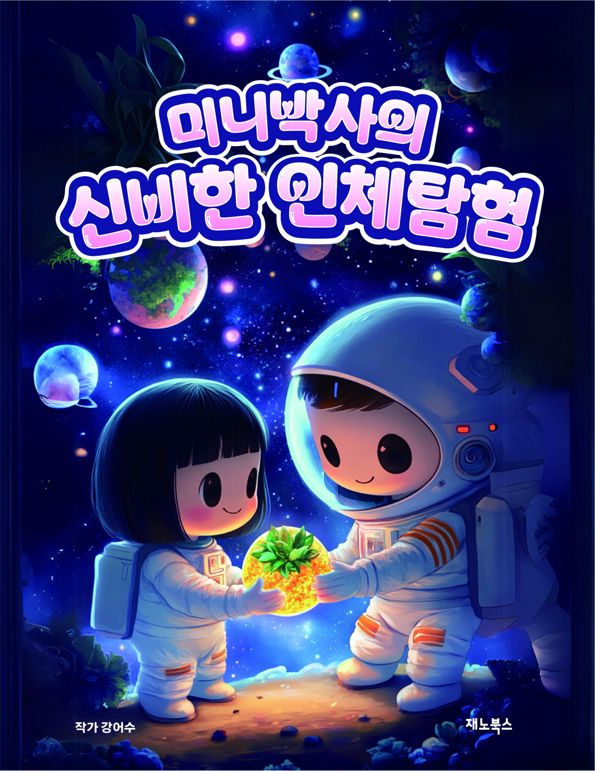 [판매중] 미니박사의 신비한 인체탐험