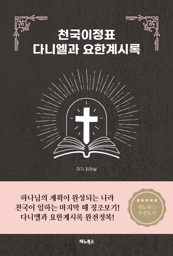 [판매중] 천국이정표, 다니엘과 요한계시록