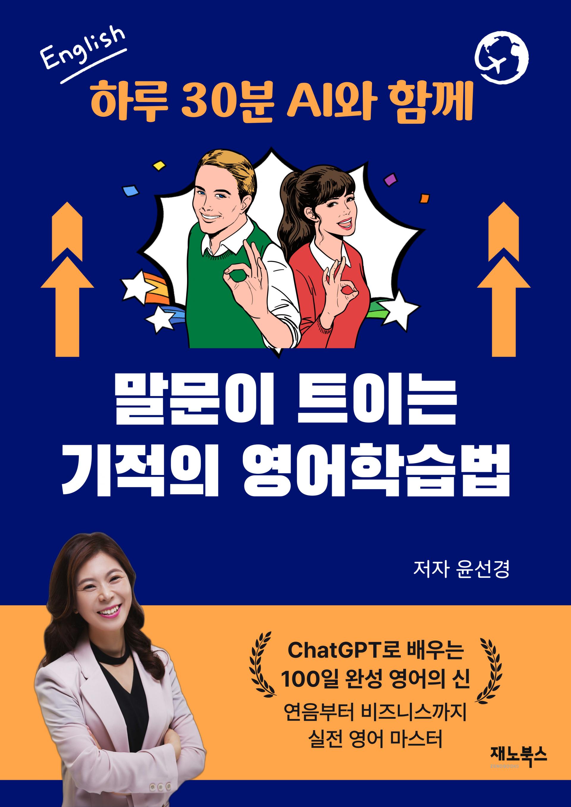 [판매중] (하루 30분 AI와 함께) 말문이 트이는 기적의 영어학습법 - ChatGPT로 배우는 100일 완성 영어의 신: 연음부터 비즈니스까지 실전 영어 마스터