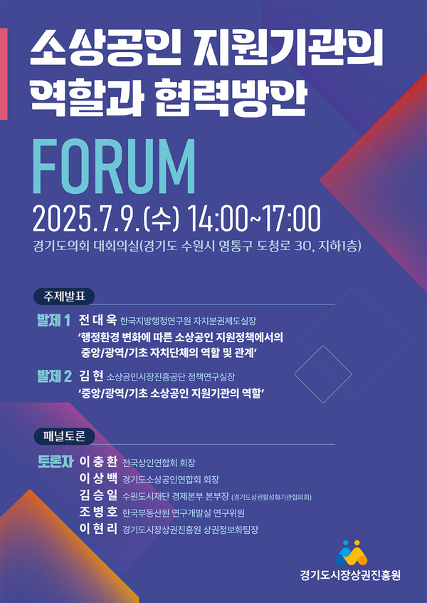 소상공인 지원기관역할과 협력방안 정책 포럼 (경기도시장상권진흥원 제공)