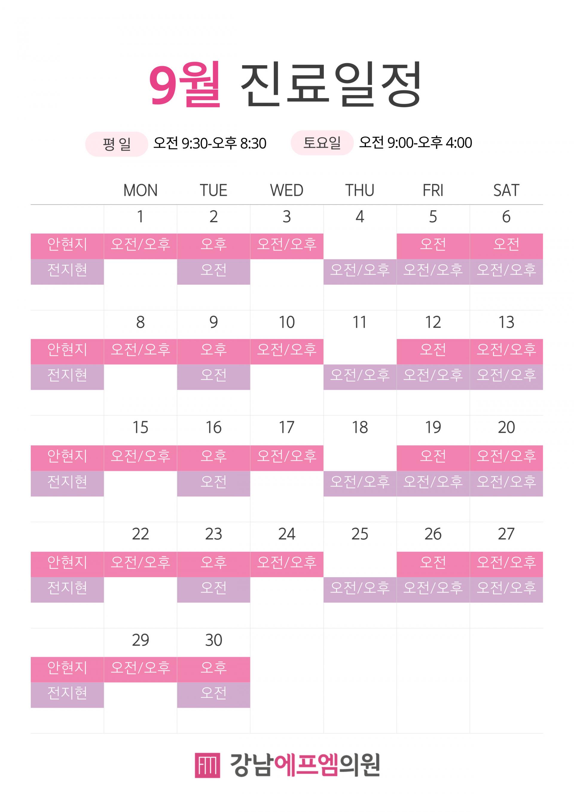 2025년 9월 진료일정 : 관리형 다이어트병원 강남에프엠의원 | 강남다이어트병원, 강남마운자로, 강남위고비, 강남다이어트약,  청소년다이어트