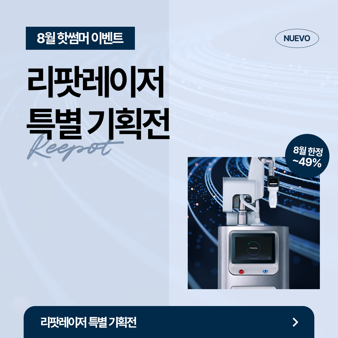 리팟레이저 특별 기획전