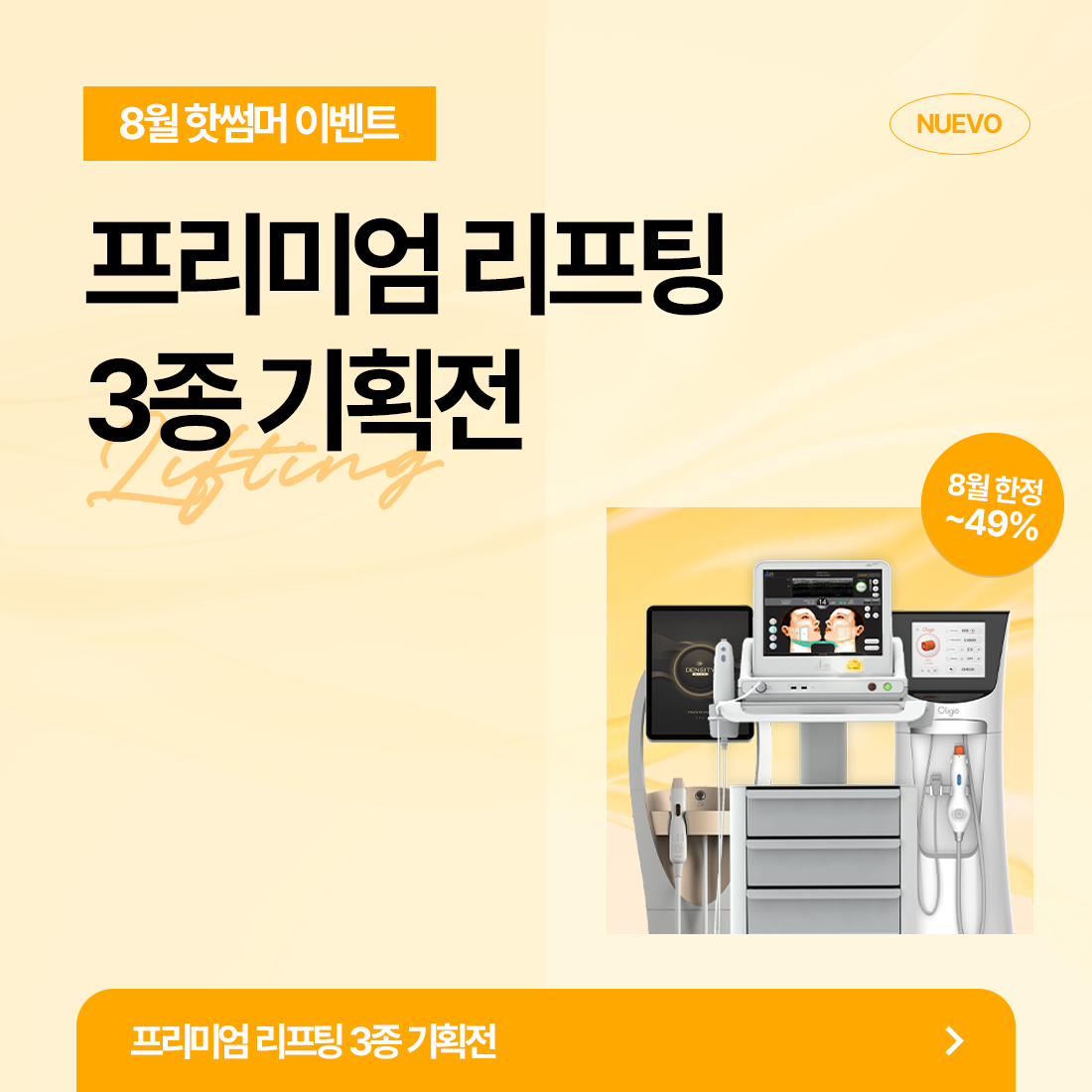 리프팅 기획전