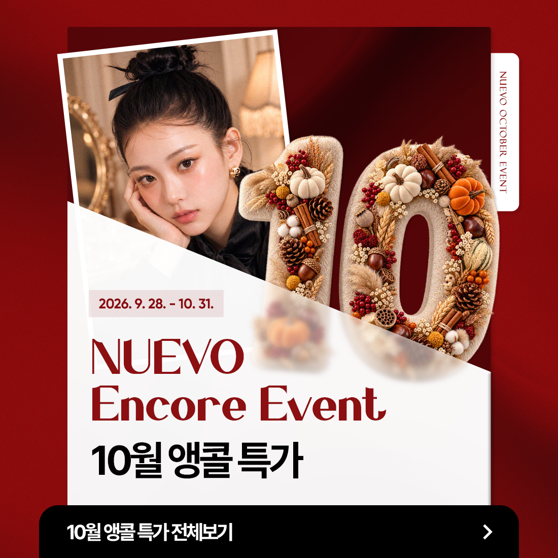 10월 앵콜 이벤트