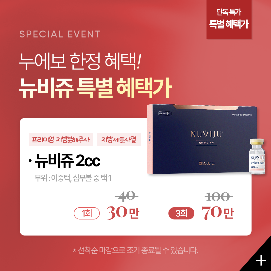 뉴비쥬 특별 혜택