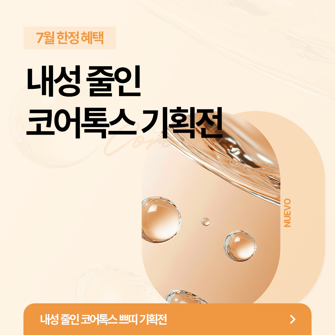 코어톡스 쁘띠 기획전