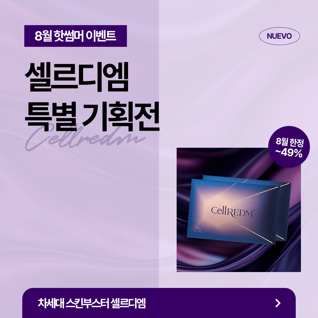 셀르디엠 특별기획전