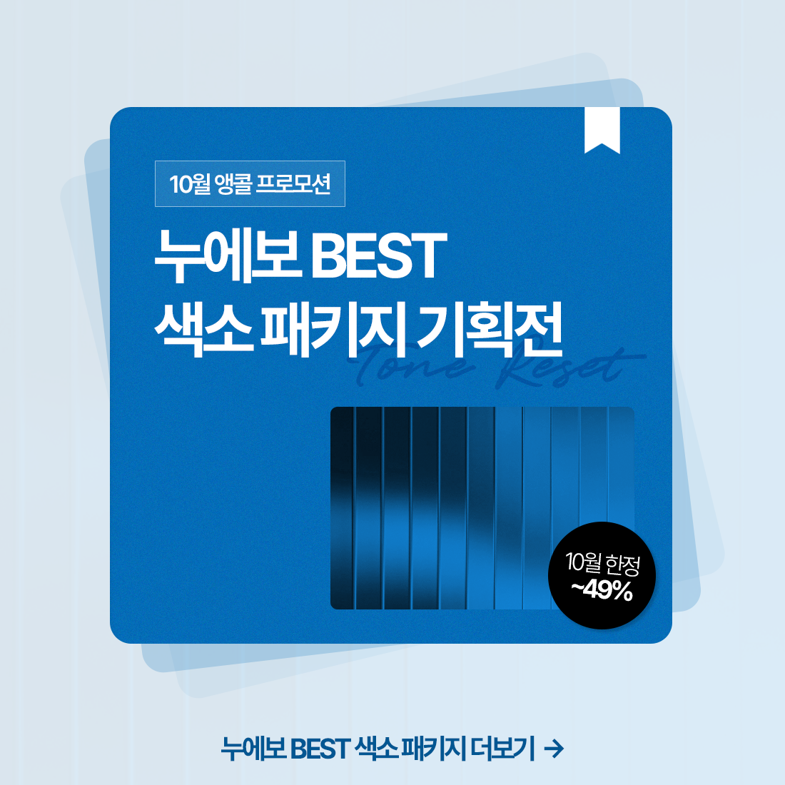 BEST 색소 패키지