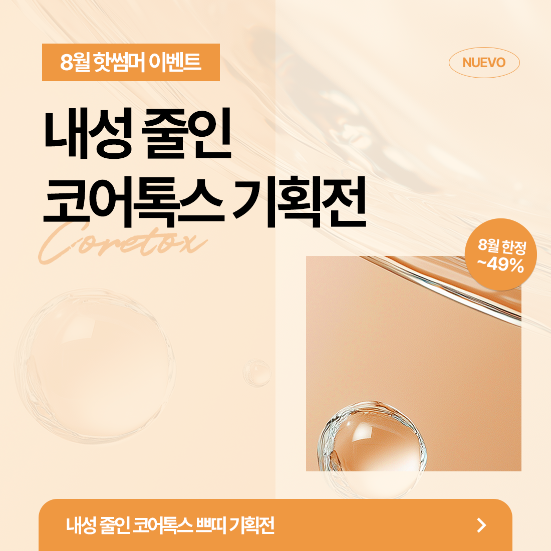 코어톡스 쁘띠 기획전