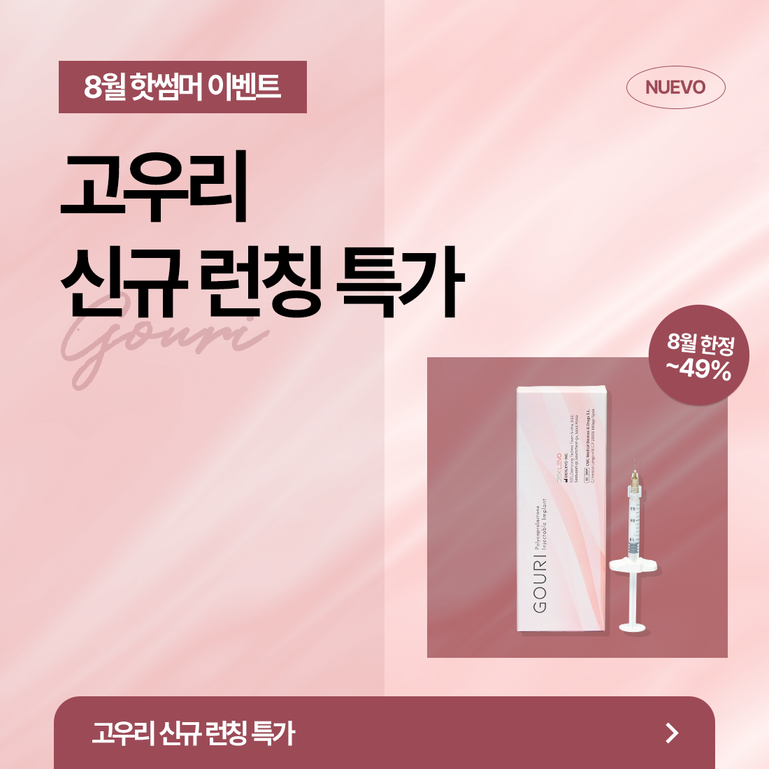 고우리 신규런칭