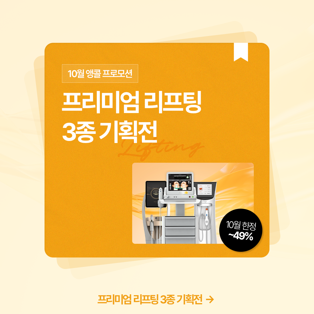 리프팅 기획전