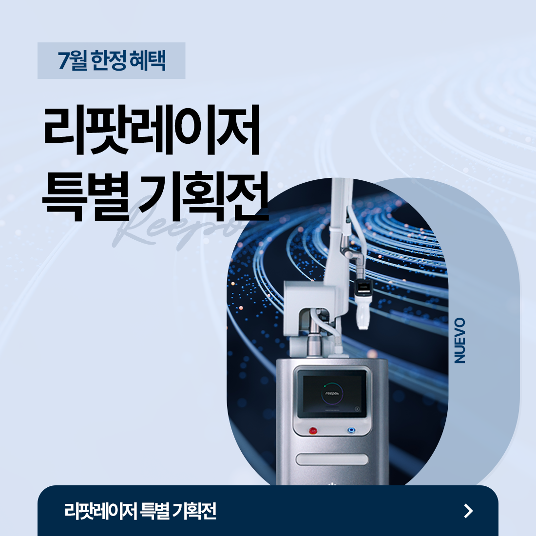 리팟레이저 특별 기획전