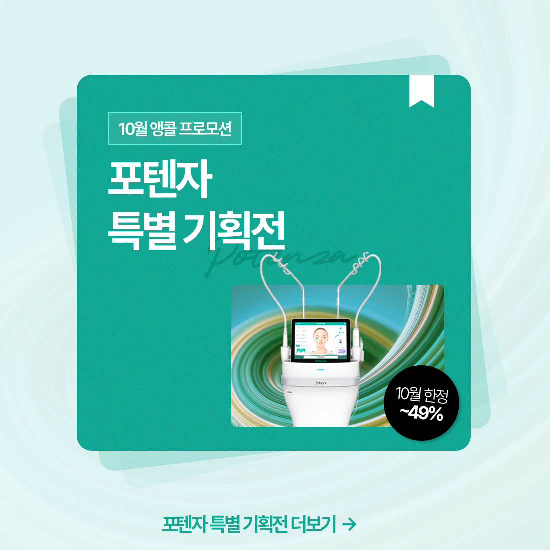 포텐자 특별 기획전