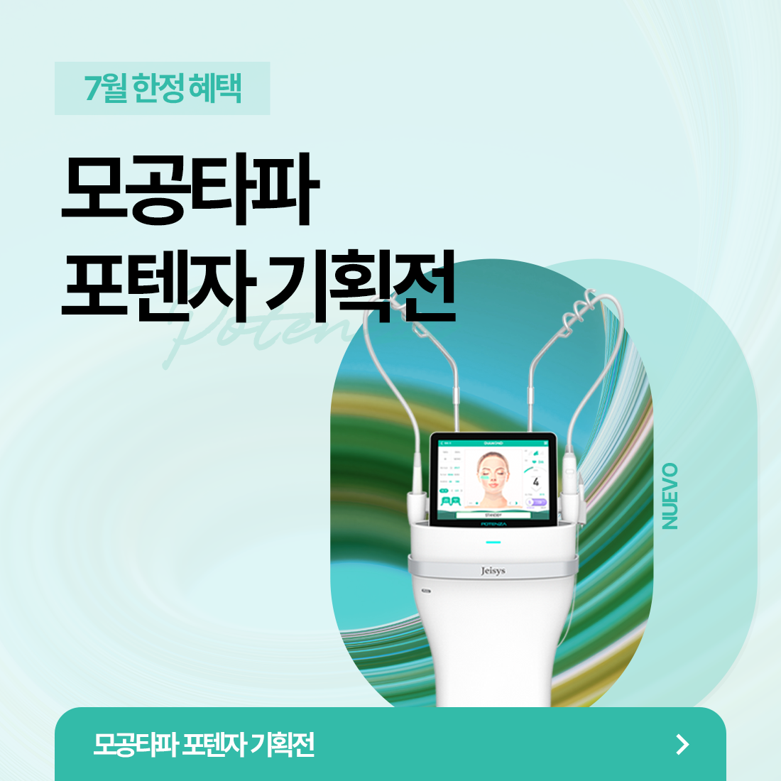모공타파 포텐자 기획전