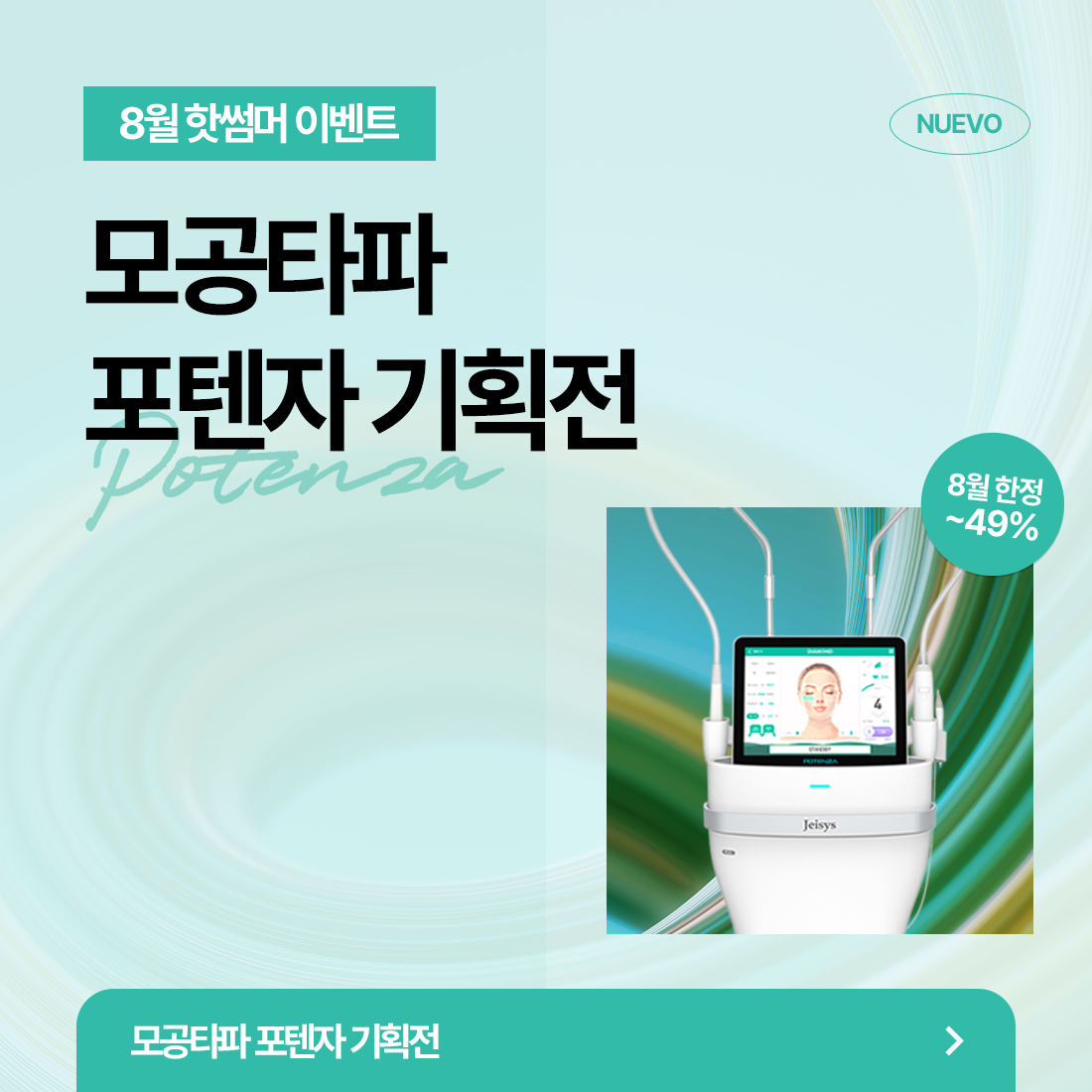 모공타파 포텐자 기획전
