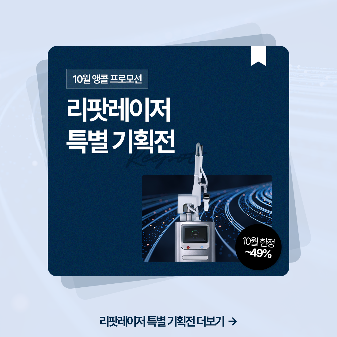 리팟레이저 특별 기획전