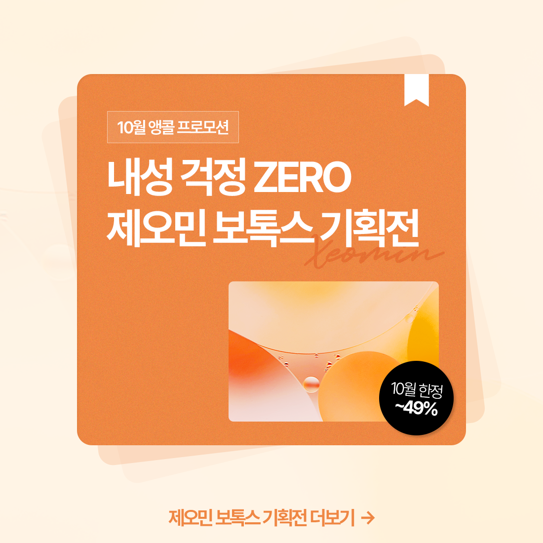 제오민 보톡스 기획전