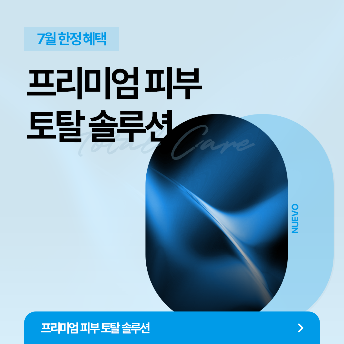 피부 토탈 솔루션