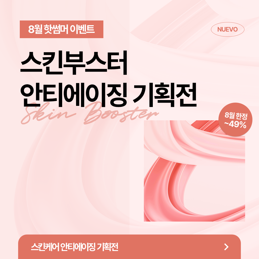 스킨부스터 안티에이징