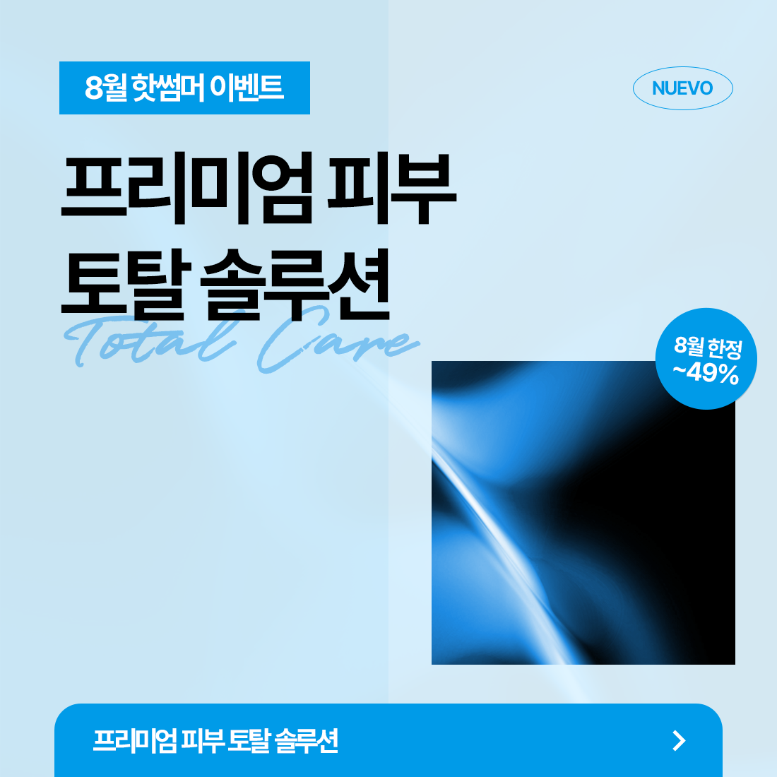 피부 토탈 솔루션
