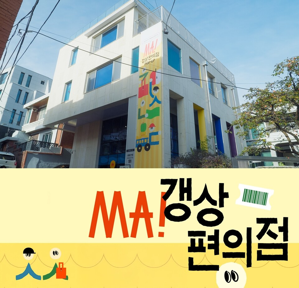(사진 위쪽부터)해방촌 로컬편의점 오프라인 매장, 갱상편의점 포스터. 사진=(주)그래, 로컬편의점 홈페이지