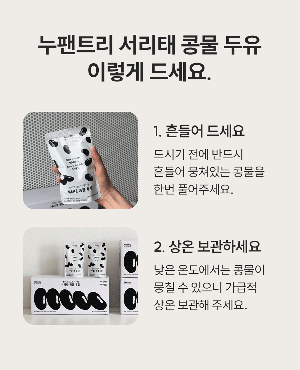 [정기배송] 누팬트리 무가당 서리태 콩물 두유 150ml x 30팩