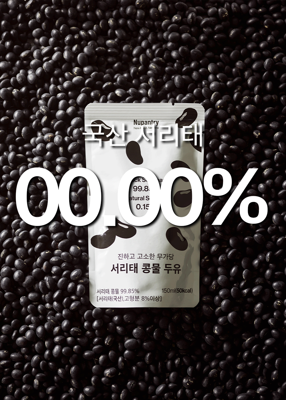 [정기배송] 누팬트리 무가당 서리태 콩물 두유 150ml x 30팩