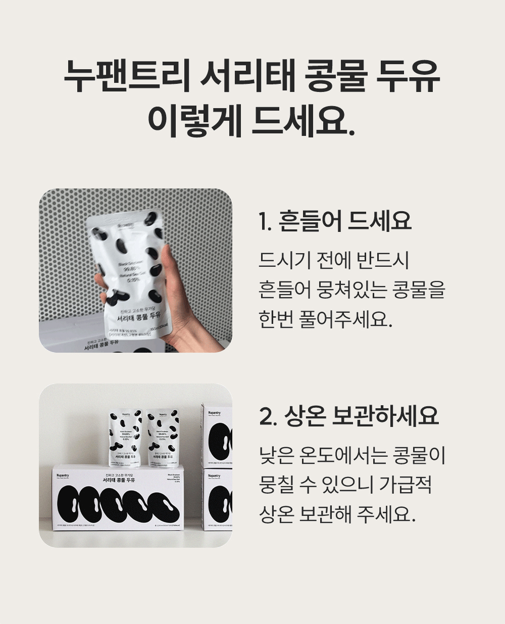 누팬트리 무가당 서리태 콩물 두유 150ml x 15팩