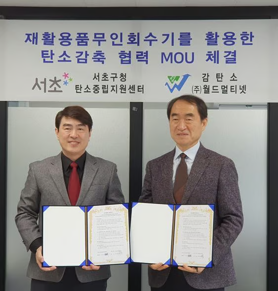 고준위 서초구 탄소중립지원센터장과 감탄소 박영희 대표가 서초구 탄소중립지원센터 본사에서 재활용품무인회수기를 활용한 탄소감축 협력 MOU를 체결한 뒤 기념촬영을 하고 있다./사진제공=감탄소