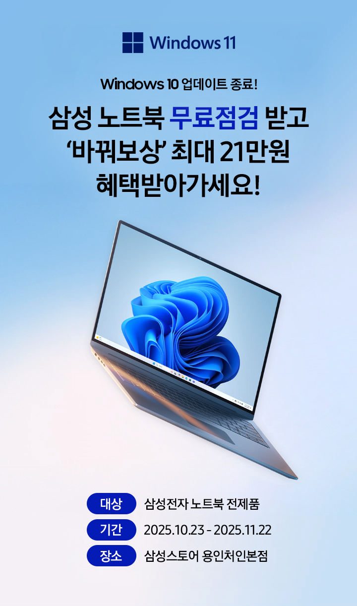 삼성스토어 용인처인] 삼성전자 노트북 무료점검 받고 바꿔보상 최대 21만원 혜택 받아가세요! : 삼성스토어 대표매장 이벤트