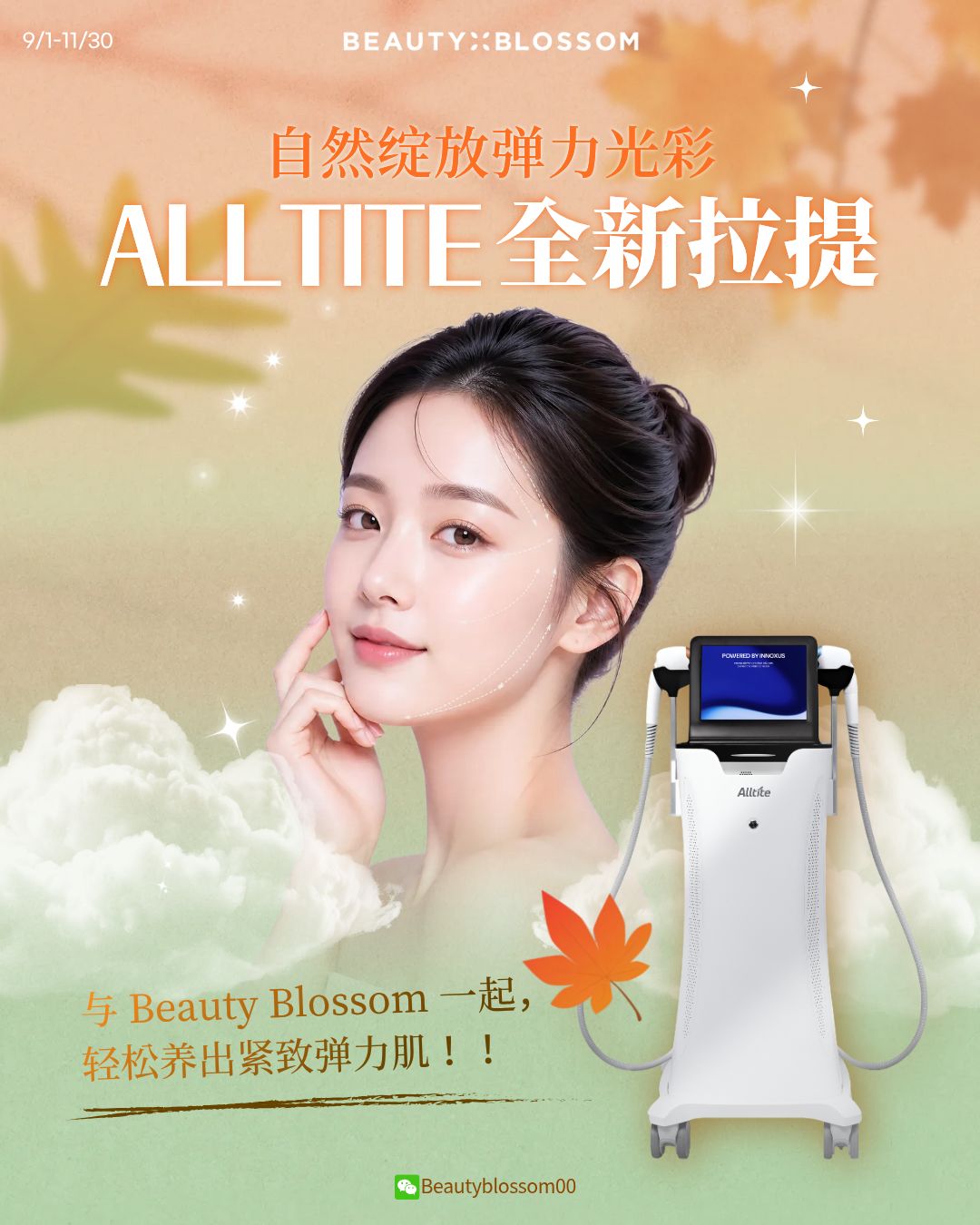 💫自然绽放紧致光采｜ALLTITE 全新提拉 🧡