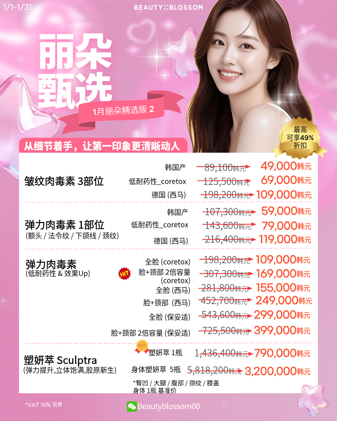 🎉 1月综合活动公告🎉 : BeautyBlossom丽朵皮肤科