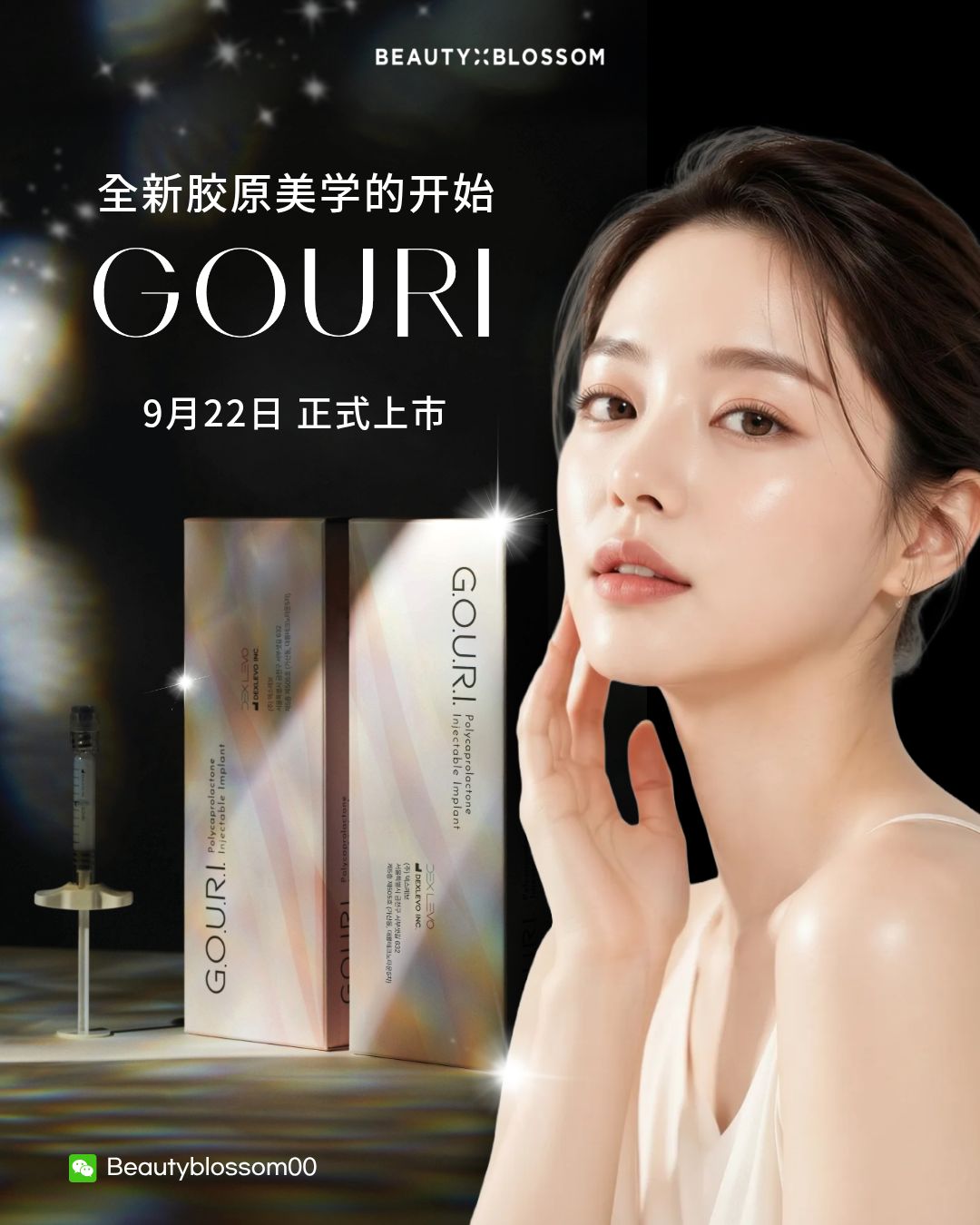 全新胶原美学的开始,GOURI水光针💫正式上市!