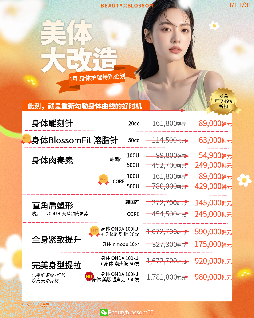 🎉 1月综合活动公告🎉 : BeautyBlossom丽朵皮肤科
