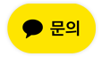 카카오톡 채널 채팅하기 버튼
