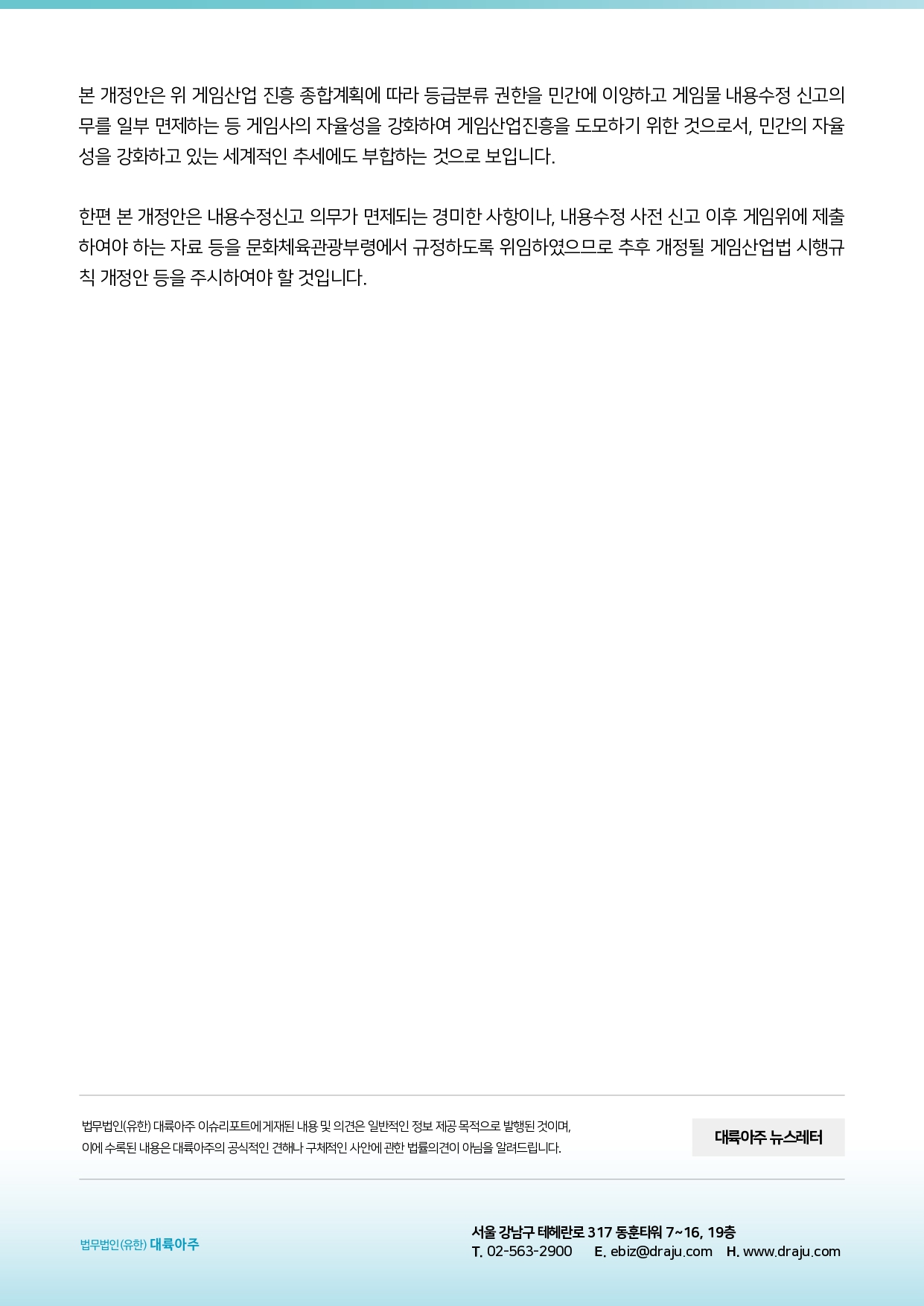 법무법인(유한) 대륙아주] TMT 분야 이슈리포트 - 민간자율성 확대를 위한 게임산업진흥에 관한 법률 일부 개정 : KICA