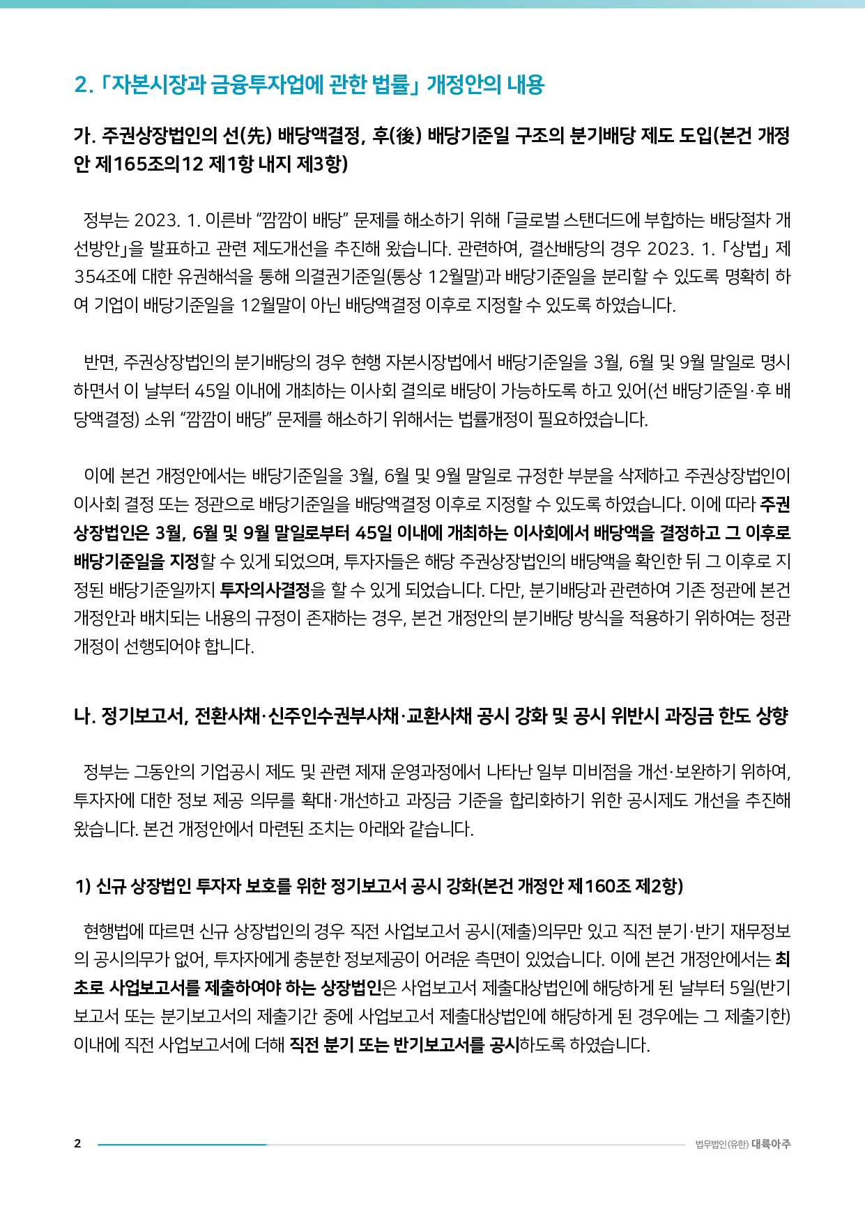 법무법인(유한) 대륙아주] IB금융투자팀 이슈리포트 - ｢자본시장과 금융투자업에 관한 법률｣ 개정안의 내용과 시사점 : KICA