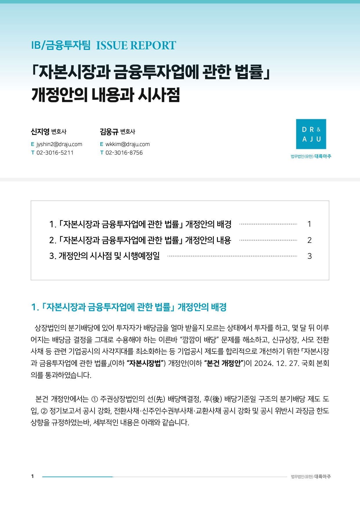 법무법인(유한) 대륙아주] IB금융투자팀 이슈리포트 - ｢자본시장과 금융투자업에 관한 법률｣ 개정안의 내용과 시사점 : KICA