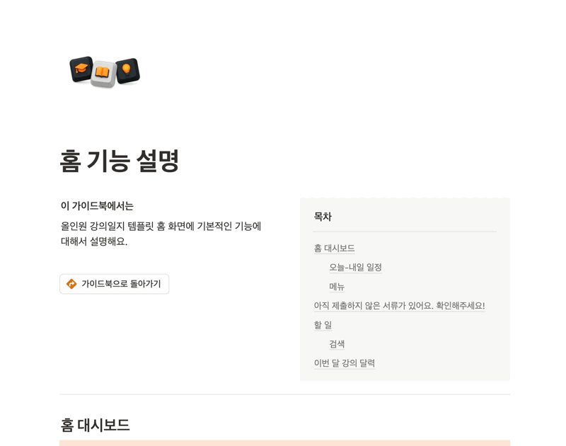 올인원 강사일지 템플릿 내 '홈 기능 설명' 페이지 구성. 홈 화면에서 제공하는 기능과 목차 구성, 예시 레이아웃을 안내하는 인터페이스 중심의 시각 자료.