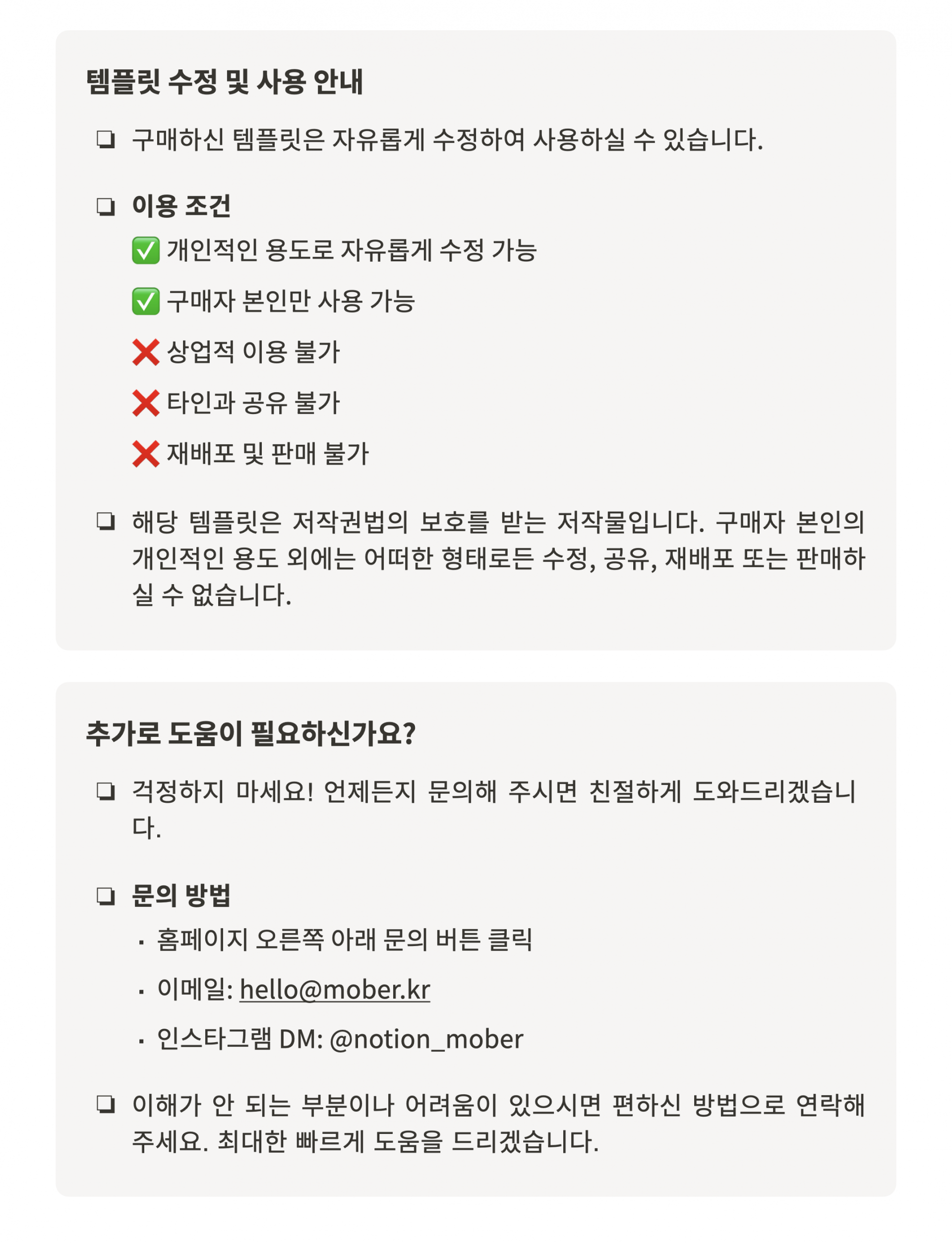 ‘템플릿 수정 및 사용 안내’ 문구가 강조된 가이드 이미지로, 구매한 노션 템플릿의 개인적·비상업적 사용 조건(상업적 이용·타인 공유·재배포 금지)과 저작권 보호 사항이 정리되어 있습니다. 추가 도움이 필요할 경우 홈페이지 문의 버튼, 이메일, 인스타그램 DM 등 다양한 문의 방법이 안내되어 구매자가 안전하게 템플릿을 활용할 수 있음을 보여줍니다.
