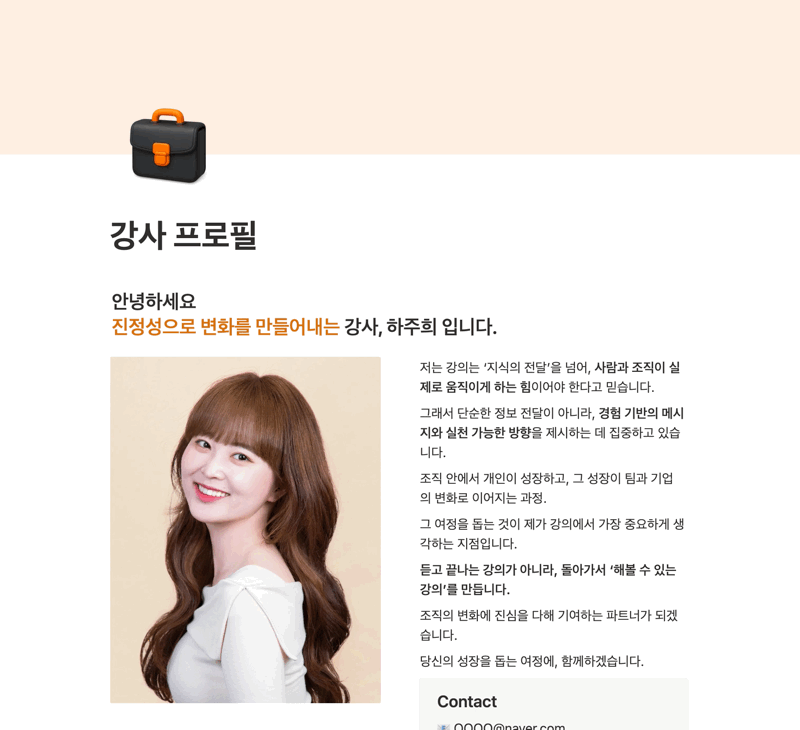 올인원 강사일지 템플릿 내 강사 프로필 소개 이미지. 실무 강사 하주희의 사진과 소개 글이 포함되어 있으며, 강사로서의 가치관과 강의 철학을 중심으로 작성된 인물 중심 콘텐츠.