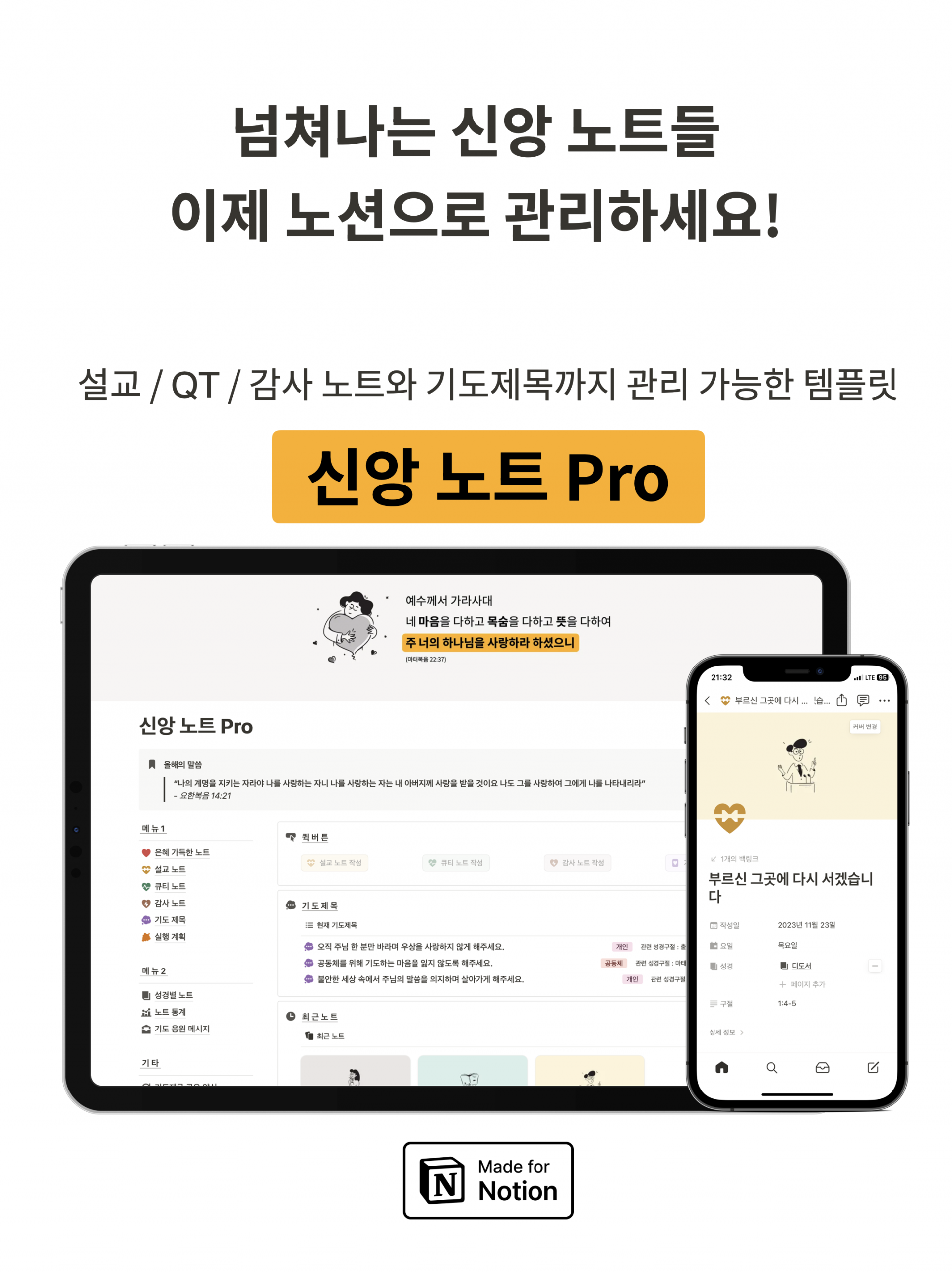 ‘넘쳐나는 신앙 노트를 이제 노션으로 관리하세요’라는 문구와 함께, ‘신앙 노트 Pro’ 템플릿으로 설교·QT·감사 노트·기도제목 등을 관리할 수 있음을 보여주는 이미지. 아이패드와 스마트폰 화면에 노트 구조, 기도제목과 말씀 기록 예시가 노션 기반 템플릿으로 시각화되어 있음.