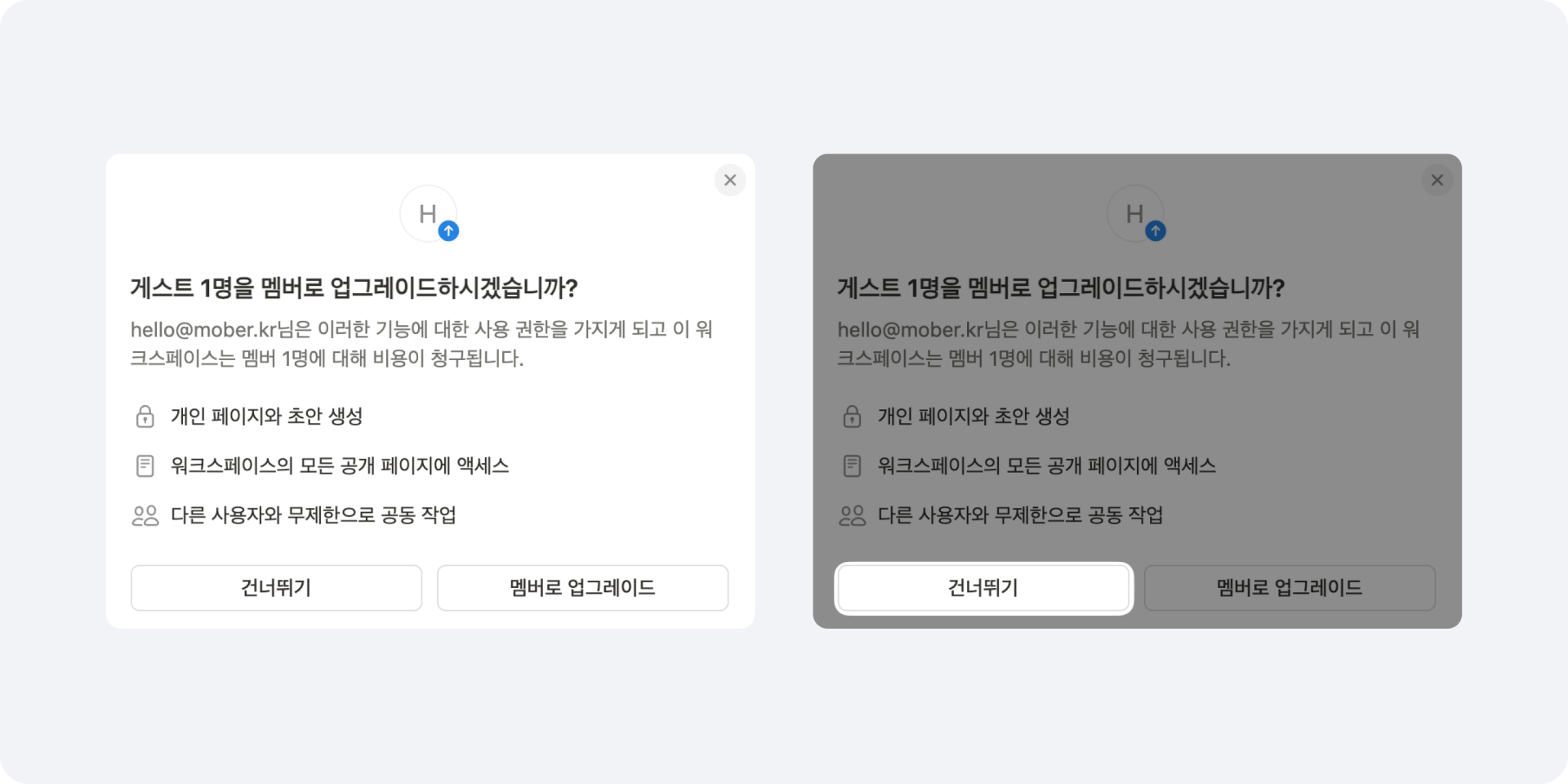 Notion에서 게스트 사용자를 멤버로 업그레이드하라는 팝업 창. 업그레이드시 개인 페이지 생성, 공개 페이지 접근, 공동 작업 가능.