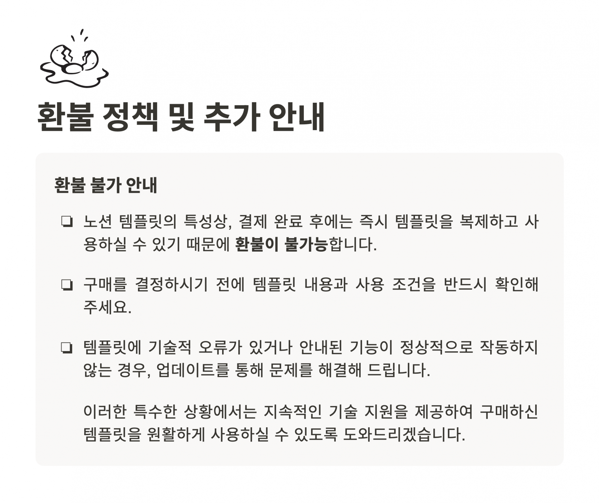 ‘환불 정책 및 추가 안내’라는 제목의 안내문으로, 결제 완료 후 즉시 템플릿을 복제하여 사용이 가능하기에 환불이 불가능함을 강조하고 있습니다. 구매 전에 템플릿 기능과 사용 조건을 반드시 확인하도록 권장하며, 기술적 오류가 있을 경우 업데이트나 지속적인 기술 지원으로 문제를 해결해 준다는 내용이 포함되어 있습니다.