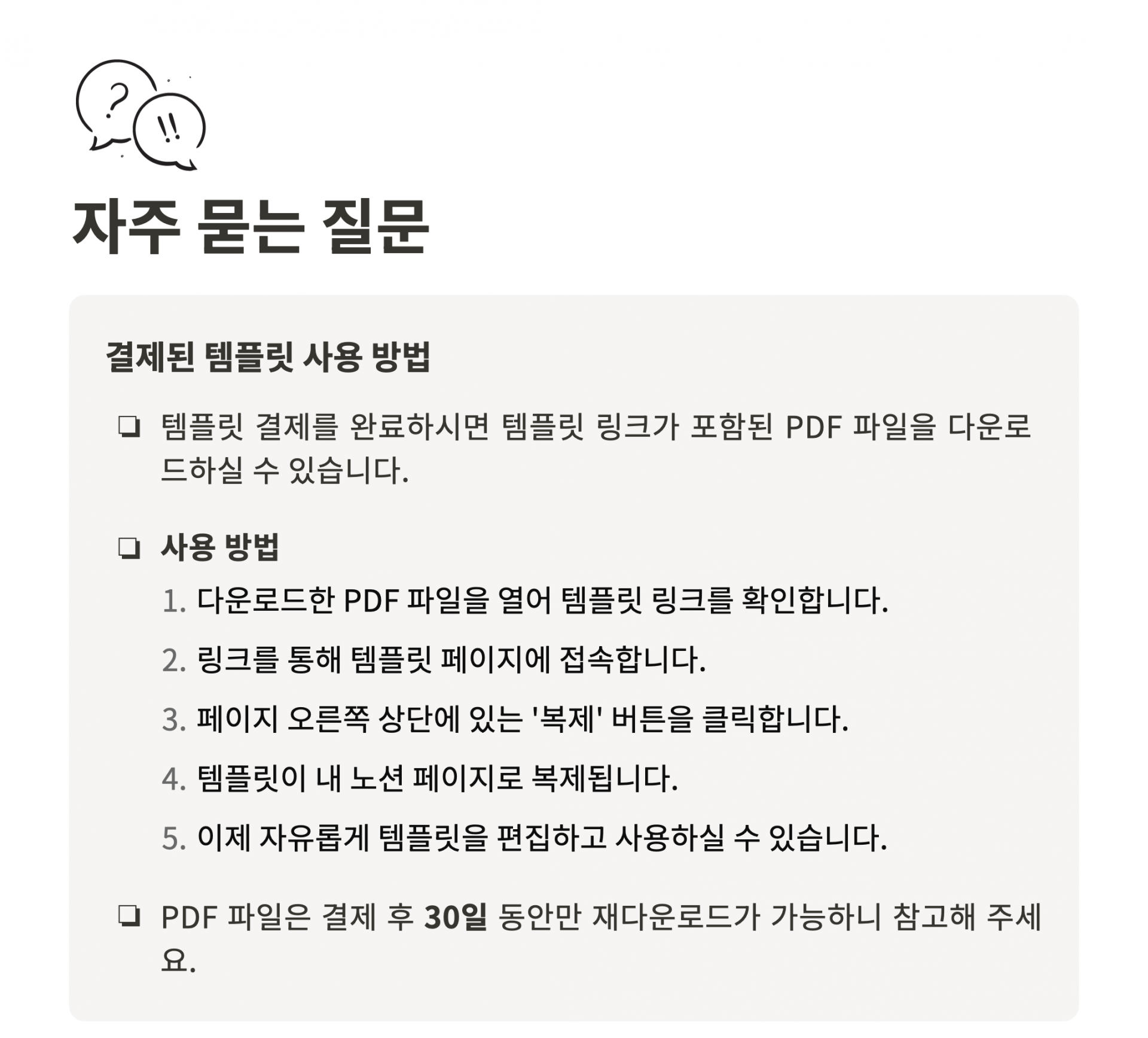 ‘자주 묻는 질문’이라는 타이틀 아래, 결제된 템플릿 사용 방법과 주의사항을 안내하는 텍스트가 박스 형태로 정리된 이미지입니다. 노션 템플릿을 PDF 파일에서 링크 확인 → 템플릿 페이지 접속 → ‘복제’ 버튼 클릭 → 자유롭게 편집 및 사용 순으로 설치할 수 있고, 결제 후 30일 동안 PDF 파일 재다운로드가 가능함을 강조합니다.