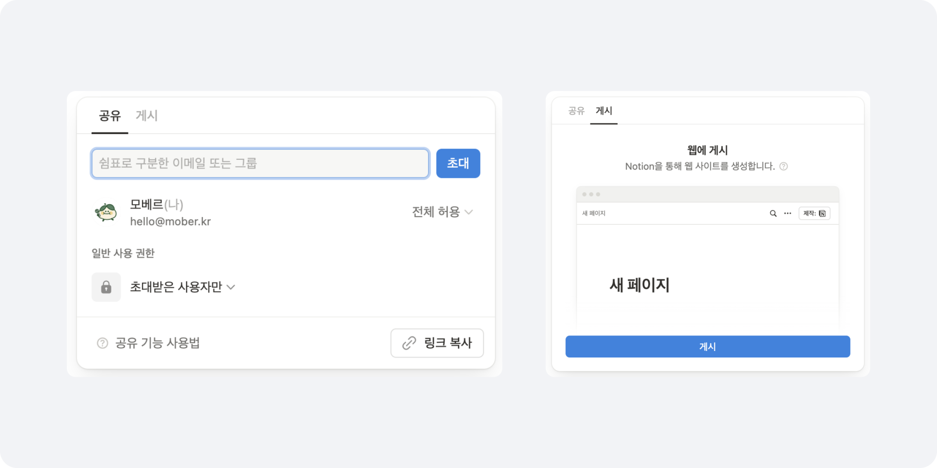 Notion 페이지 공유 및 게시 설정 화면. 이메일로 초대하거나 웹에 게시할 수 있는 옵션이 표시되며, 사용 권한 설정과 링크 복사 기능이 포함됨.