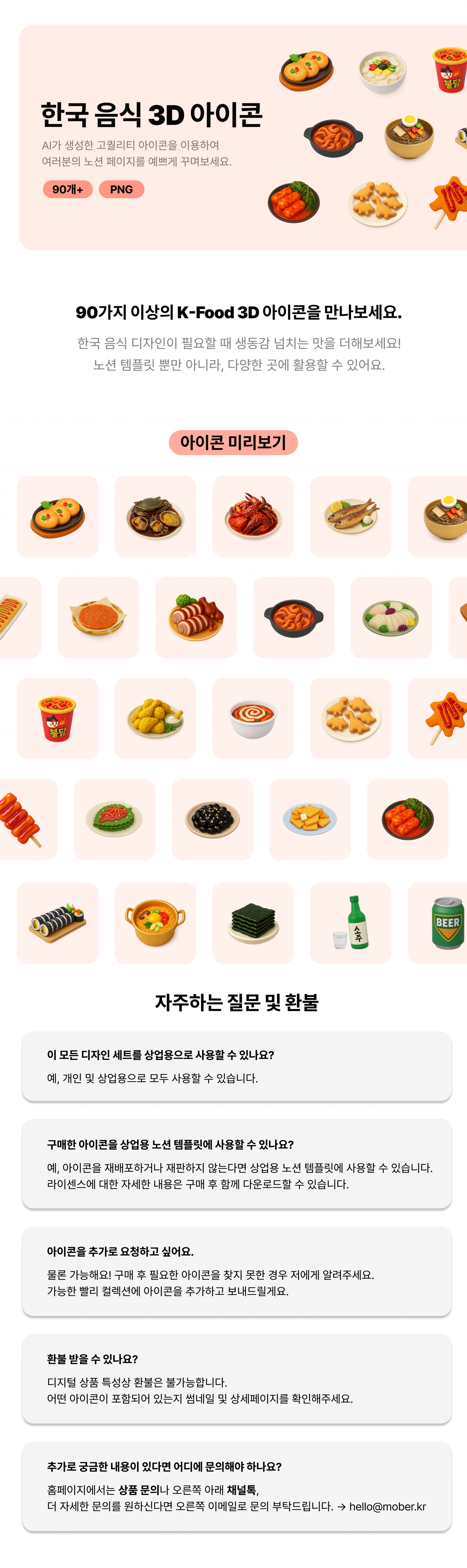 AI로 제작된 90종 이상의 K-Food 3D 아이콘을 소개하는 이미지. 김치, 떡볶이, 비빔밥, 갈비찜, 전, 라면 등 한국 전통 음식과 길거리 음식 아이콘이 포함되어 있으며, 상업용 및 노션 템플릿에 활용 가능함. 사용 조건 및 환불, 아이콘 요청에 대한 자주 묻는 질문도 안내됨.