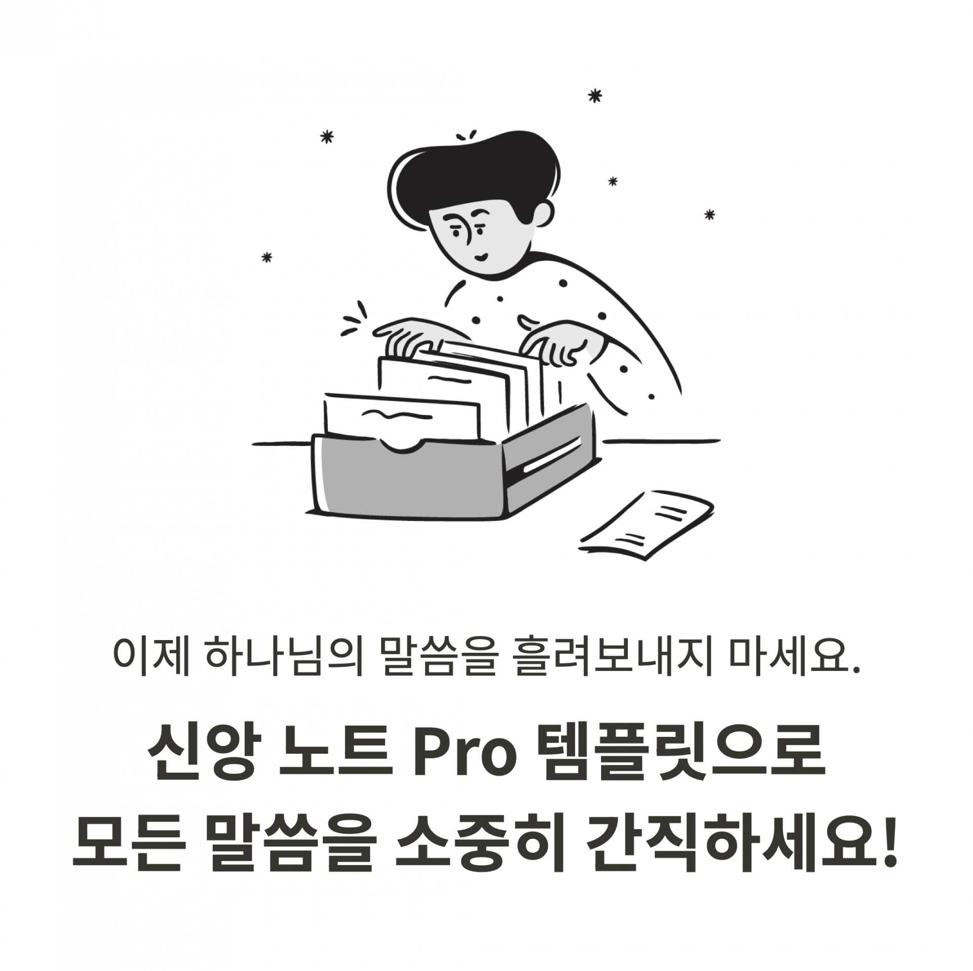 일러스트 속 인물이 파일 박스에서 문서를 정리하며, ‘이제 하나님의 말씀을 흘려보내지 마세요. 신앙 노트 Pro 템플릿으로 모든 말씀을 소중히 간직하세요!’라는 문구가 함께 배치된 이미지입니다. 교회 설교와 말씀 노트를 잊지 않고 체계적으로 보관·관리할 수 있는 디지털 템플릿을 강조합니다.