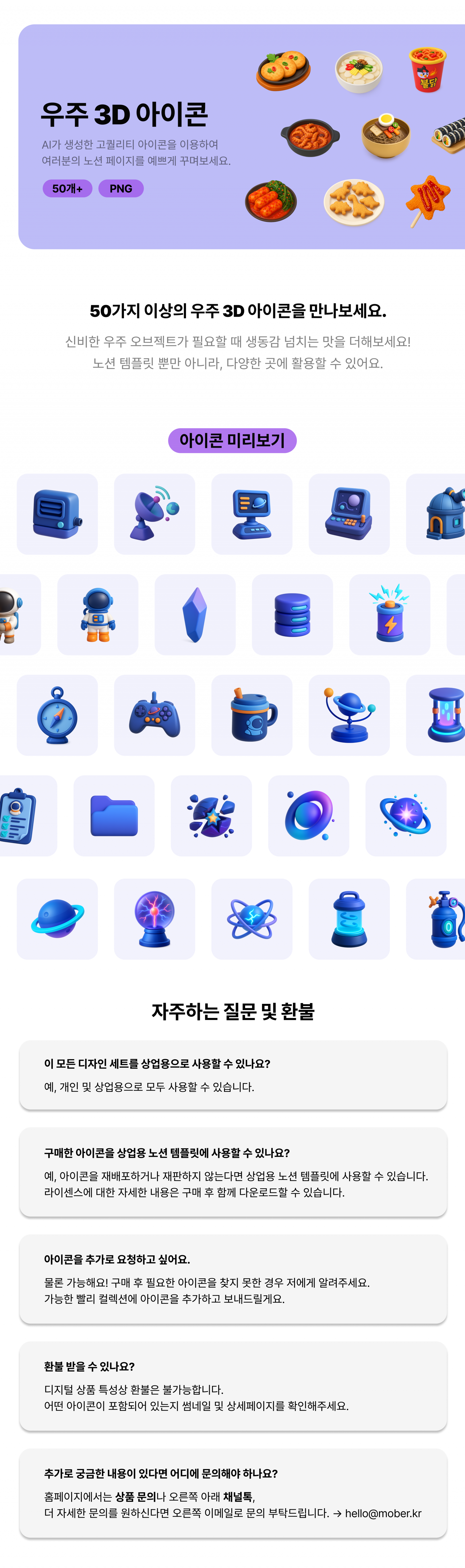 50종 이상의 우주 테마 3D 아이콘을 소개하는 이미지. 로봇, 우주인, 위성, 에너지 캡슐, 게임 컨트롤러, 행성, 망원경, 컴퓨터 등 다양한 우주 관련 아이콘 미리보기가 포함되어 있으며, 노션 템플릿과 상업적 활용이 가능함. 사용 조건과 아이콘 추가 요청, 환불 정책 등 자주 묻는 질문 안내 포함.